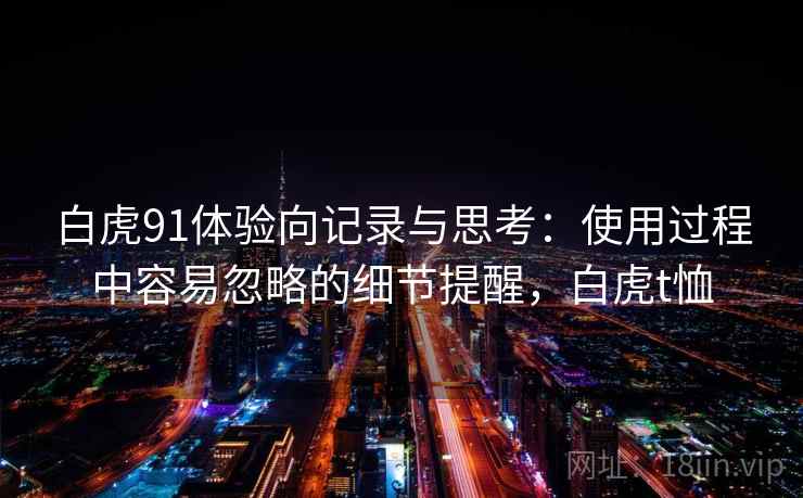 白虎91体验向记录与思考：使用过程中容易忽略的细节提醒，白虎t恤